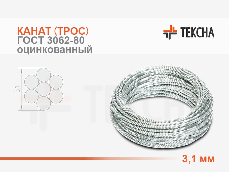 Канат (Трос) Стальной 3,1 Мм ГОСТ 3062-80 Оцинкованный (С.