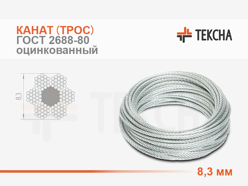 Канат (Трос) Стальной 8,3 Мм ГОСТ 2688-80 Оцинкованный (С) Смазка.