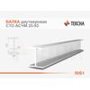 Балка двутавровая 50Б1 СТО АСЧМ 20-93