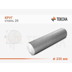 Круг стальной 230 сталь 20