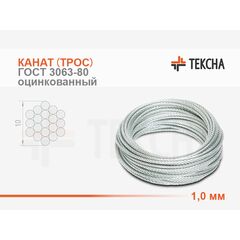 Канат (трос) стальной 1,0 мм ГОСТ 3063-80 оцинкованный (С)