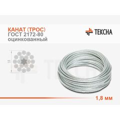 Канат (трос) стальной 1,8 мм ГОСТ 2172-80 оцинкованный (С)