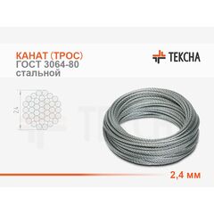 Канат (трос) стальной 2,4 мм ГОСТ 3064-80