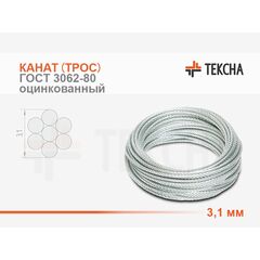 Канат (трос) стальной 3,1 мм ГОСТ 3062-80 оцинкованный (С)