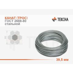 Канат (трос) стальной 39,5 мм ГОСТ 2688-80