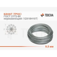 Канат (трос) стальной 9,5 мм ГОСТ 2172-80 нержавеющий (12Х18Н10Т)