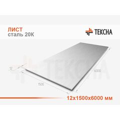 Лист 12х1500х6000 сталь 20К