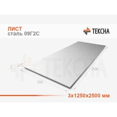 Лист 3х1250х2500 сталь 09Г2С