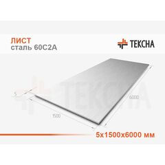 Лист 5х1500х6000 сталь 60С2А