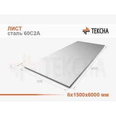 Лист 6х1500х6000 сталь 60С2А