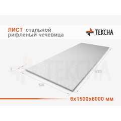 Лист рифленый 6х1500х6000 чечевица