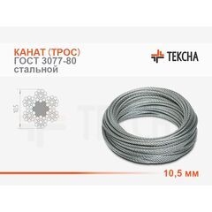 Канат (трос) стальной 10,5 мм ГОСТ 3077-80 смазка (А1)