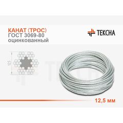 Канат (трос) стальной 12,5 мм ГОСТ 3069-80 оцинкованный (Ж)