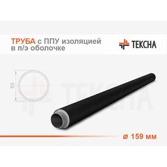 Труба ППУ-ПЭ Ø 159