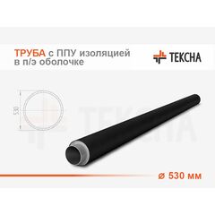 Труба ППУ-ПЭ Ø 530