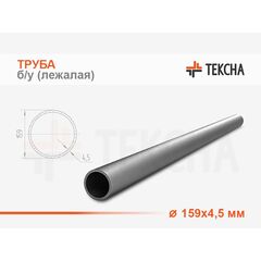Труба б/у круглая 159х4.5