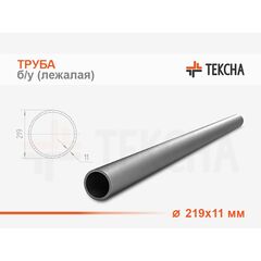 Труба б/у круглая 219х11