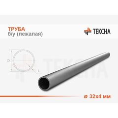 Труба б/у круглая 32х4