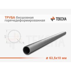 Труба бесшовная горячедеформированная 63.5х10