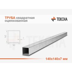 Труба оцинкованная квадратная 140х140х7