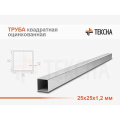 Труба оцинкованная квадратная 25х25х1.2