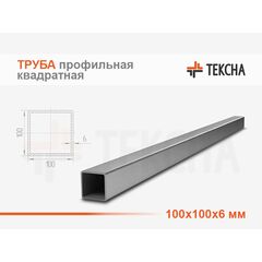 Труба стальная квадратная 100х100х6