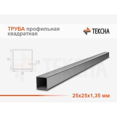 Труба стальная квадратная 25х25х1.35