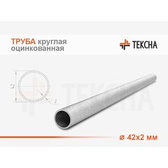Труба круглая оцинкованная 42х2
