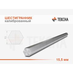 Шестигранник калиброванный 15,5