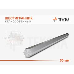 Шестигранник калиброванный 50