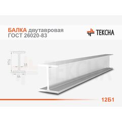 Балка двутавровая 12Б1 ГОСТ 26020-83