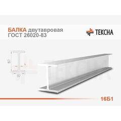 Балка двутавровая 16Б1 ГОСТ 26020-83