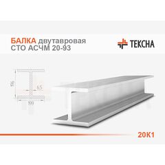 Балка двутавровая 20К1 колонная  СТО АСЧМ 20-93