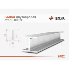 Балка двутавровая 20К2 низколегированная 09Г2С