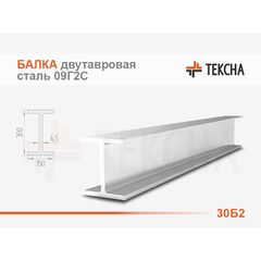 Балка двутавровая 30Б2 низколегированная 09Г2С