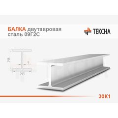 Балка двутавровая 30К1 низколегированная 09Г2С