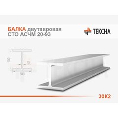 Балка двутавровая 30К2 колонная  СТО АСЧМ 20-93