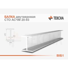 Балка двутавровая 50Б1 СТО АСЧМ 20-93