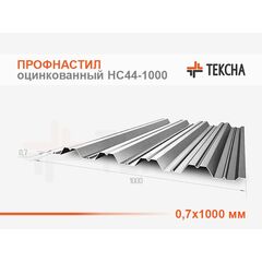Профнастил оцинкованный НС44-0,7х1000