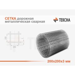 Сетка дорожная 200х200х3