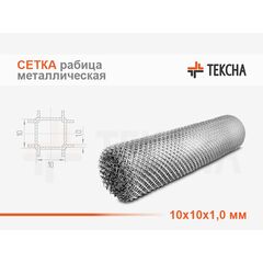 Сетка металлическая рабица 10х10х1,0