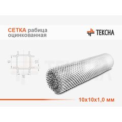 Сетка оцинкованная рабица 10х10х1,0