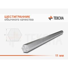 Шестигранник обычного качества 11