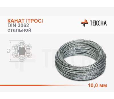 Канат (трос) стальной 10,0 мм DIN 3062 ГЛ (ОС) смазка (А1)