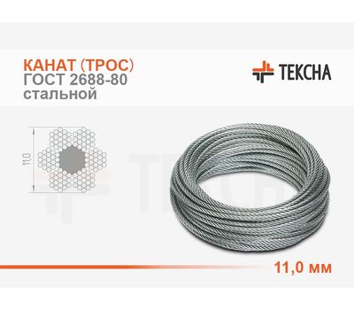 Канат (трос) стальной 11,0 мм ГОСТ 2688-80 смазка (А1)