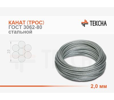 Канат (трос) стальной 2,0 мм ГОСТ 3062-80 смазка (А1)