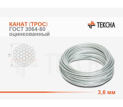 Канат (трос) стальной 3,6 мм ГОСТ 3064-80 оцинкованный (ОЖ) смазка (А)