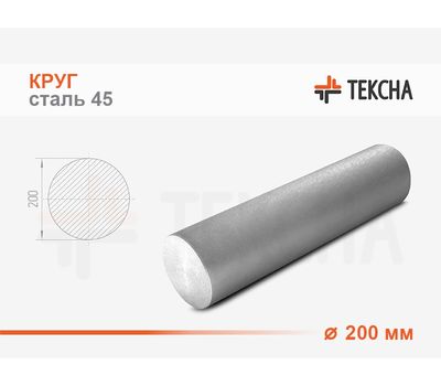 Круг стальной 200 сталь 45