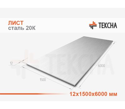 Лист 12х1500х6000 сталь 20К