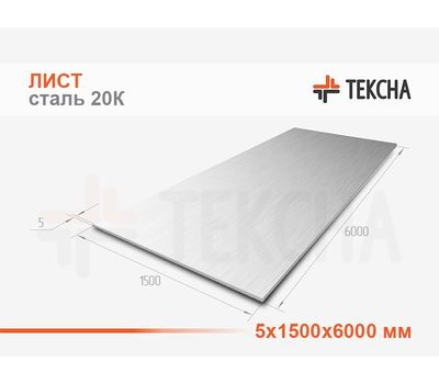 Лист 5х1500х6000 сталь 20К